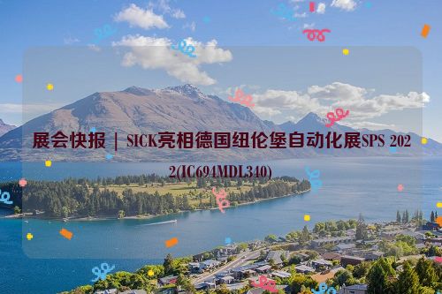 展会快报 | SICK亮相德国纽伦堡自动化展SPS 2022(IC694MDL340)