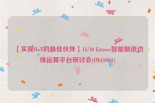 【实现IIoT的最佳伙伴】11/10 Litmus智能制造边缘运算平台研讨会(IMASO11)