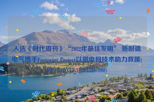 入选《时代周刊》“2022年最佳发明” 施耐德电气携手Footprint Project以微电网技术助力救援(MU-TAOX12 51304335-100)