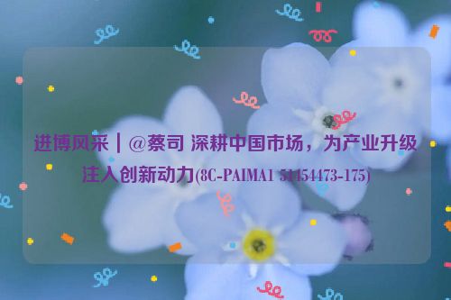 进博风采｜@蔡司 深耕中国市场，为产业升级注入创新动力(8C-PAIMA1 51454473-175)