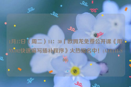 1月17日（周二）14：30丨欧姆龙免费公开课《用NX102快速编写插补程序》火热报名中！(AAT141-S00)