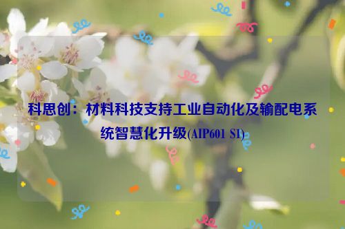 科思创：材料科技支持工业自动化及输配电系统智慧化升级(AIP601 S1)