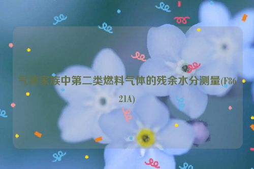 气体家族中第二类燃料气体的残余水分测量(F8621A)