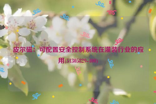 皮尔磁：可配置安全控制系统在灌装行业的应用(51305829-400)