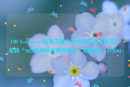 LMI Technologies在第九届大苏州最佳雇主评选中荣获“2022最具智造精神雇主”单项奖(CC-PFB801)