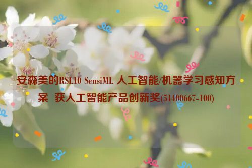 安森美的RSL10 SensiML 人工智能/机器学习感知方案  获人工智能产品创新奖(51400667-100)