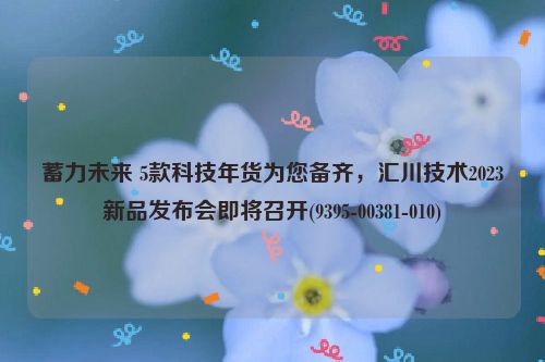 蓄力未来 5款科技年货为您备齐，汇川技术2023新品发布会即将召开(9395-00381-010)